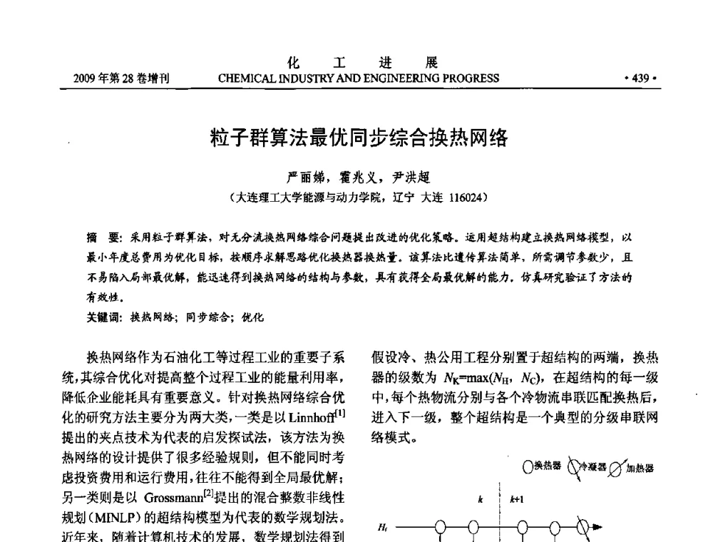 粒子群算法最优同步综合换热网络 - 中国化工学会2009年年会暨第三届全国石油和化工行业节能节水减排技术论坛