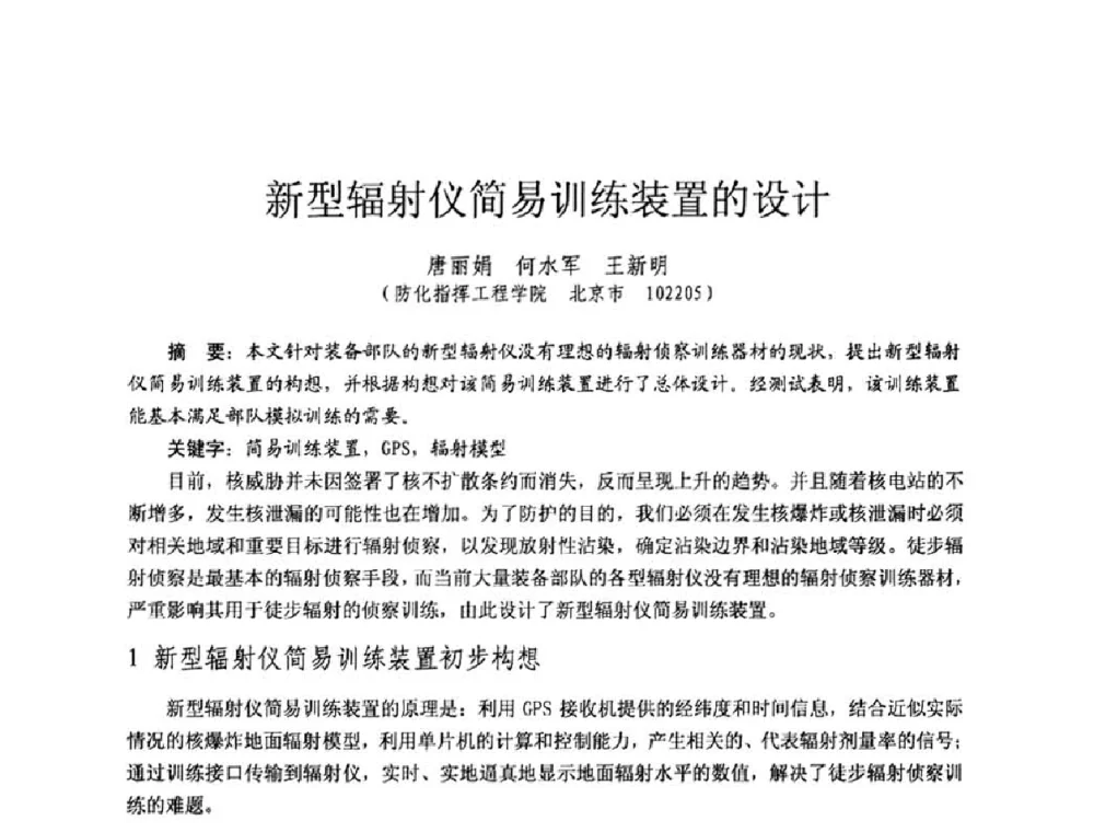 新型辐射仪简易训练装置的设计 - 全国第七届核监测学术研讨会