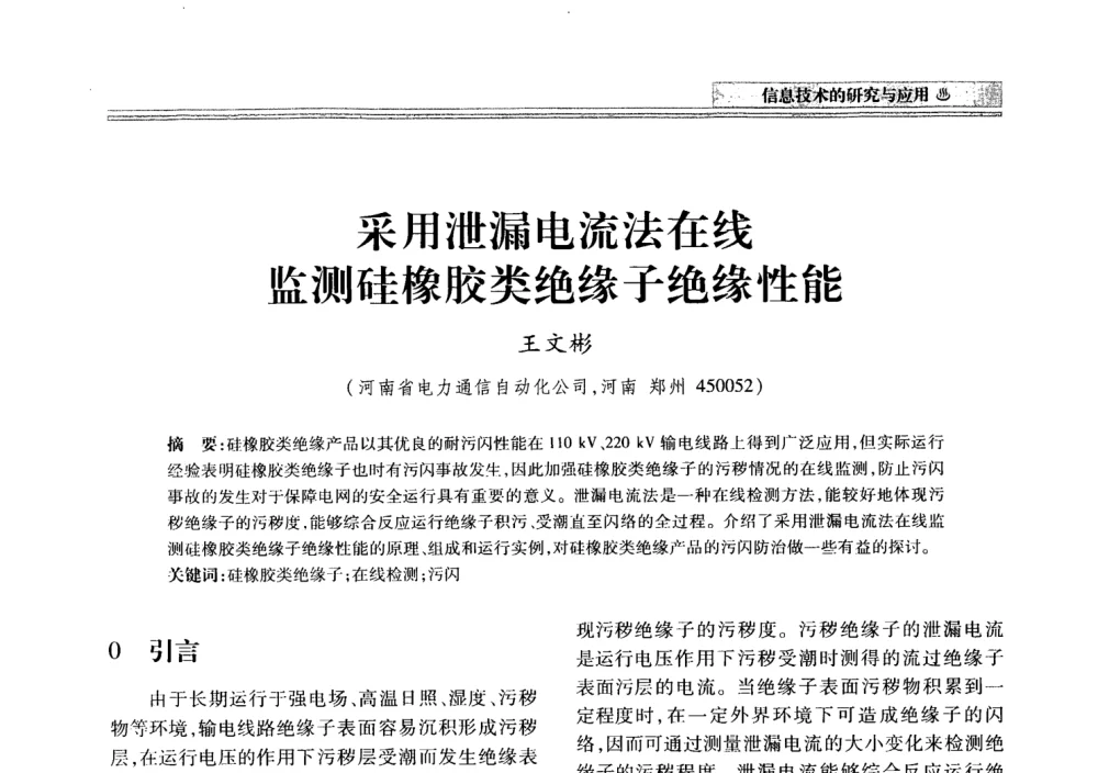采用泄漏电流法在线监测硅橡胶类绝缘子绝缘性能 - 2008年电力信息化高级论坛