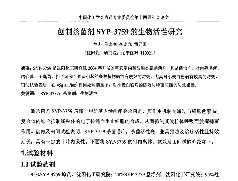 创制杀菌剂SYP-3759的生物活性研究 - 中国化工学会农药专业委员会第十四届年会