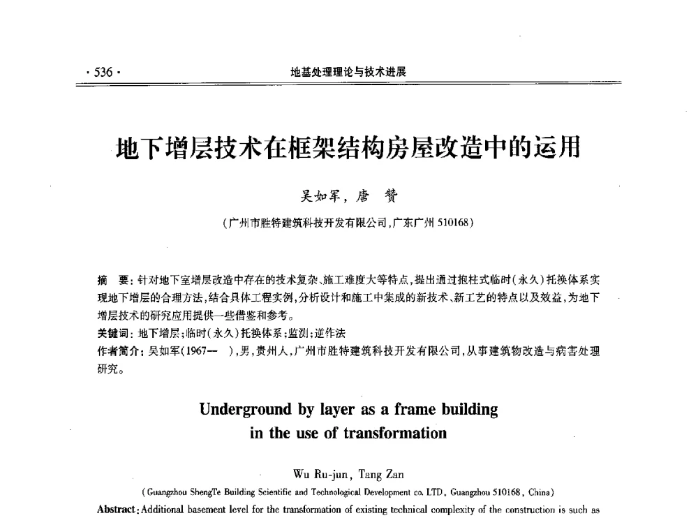 地下增层技术在框架结构房屋改造中的运用 - 第十一届全国地基处理学术讨论会