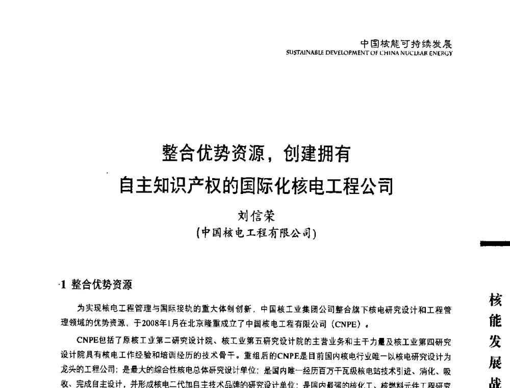 整合优势资源_创建拥有自主知识产权的国际化核电工程公司 - 中国核能行业协会2008年中国核能可持续发展论坛