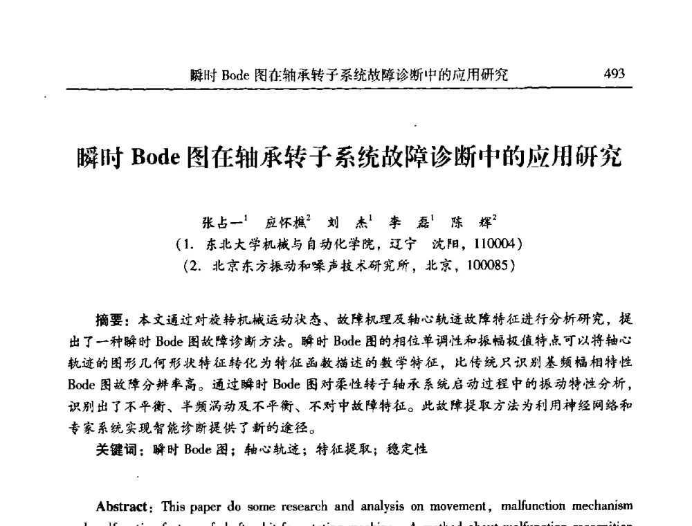 瞬时Bode图在轴承转子系统故障诊断中的应用研究 - 第二十一届全国振动与噪声高技术及应用学术会议