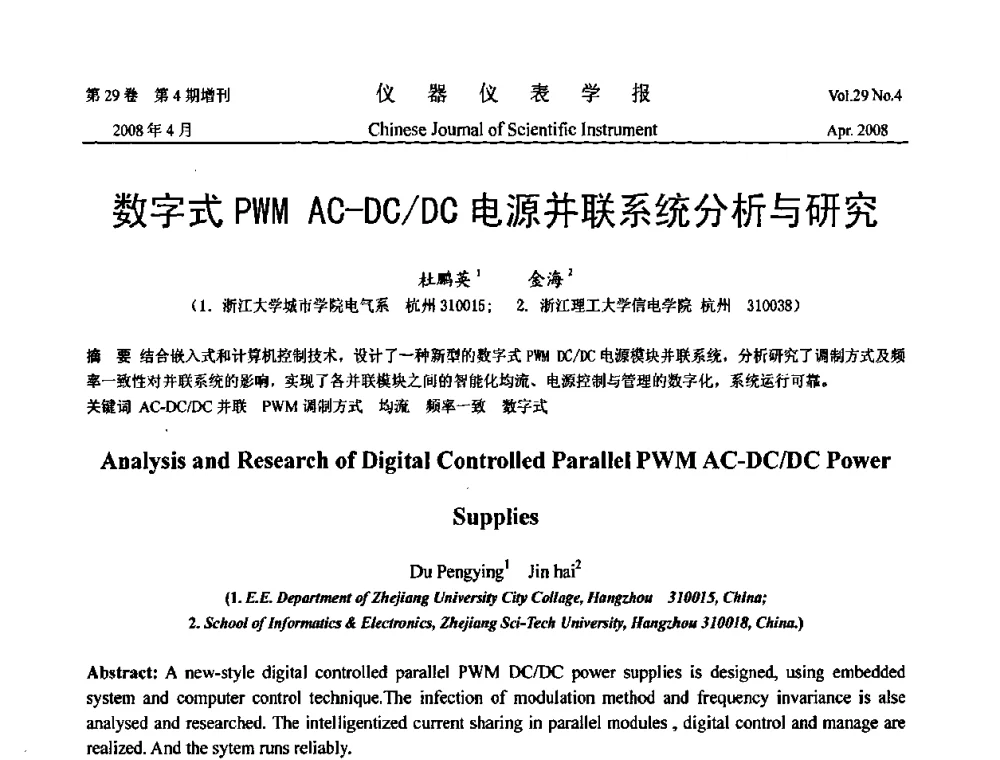 数字式PWM AC—DCDC电源并联系统分析与研究 - 2008中国仪器仪表与测控技术报告大会