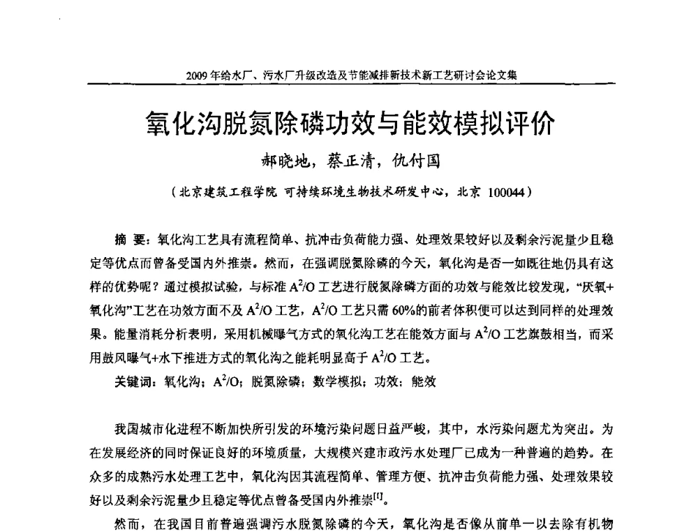 氧化沟脱氮除磷功效与能效模拟评价 - 《中国给水排水》第四届年会暨2009年给水厂污水厂升级改造及节能减排新技术新工艺研讨会