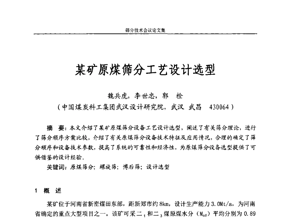 某矿原煤筛分工艺设计选型 - 2010全国筛分技术会议