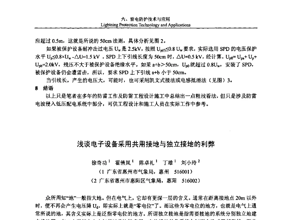 浅谈电子设备采用共用接地与独立接地的利弊 - 第八届中国国际防雷论坛