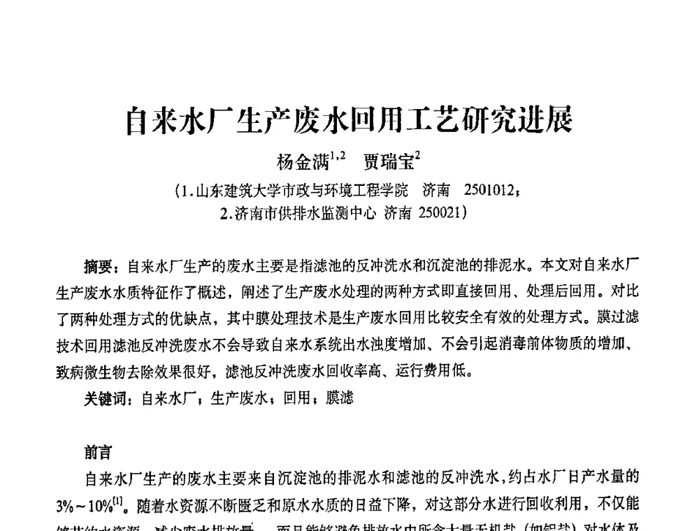 自来水厂生产废水回用工艺研究进展 - 2010第五届山东城镇水大会——第四届“黄河杯”城镇饮用水安全保障技术论坛暨城市供水水质监测技术交流会