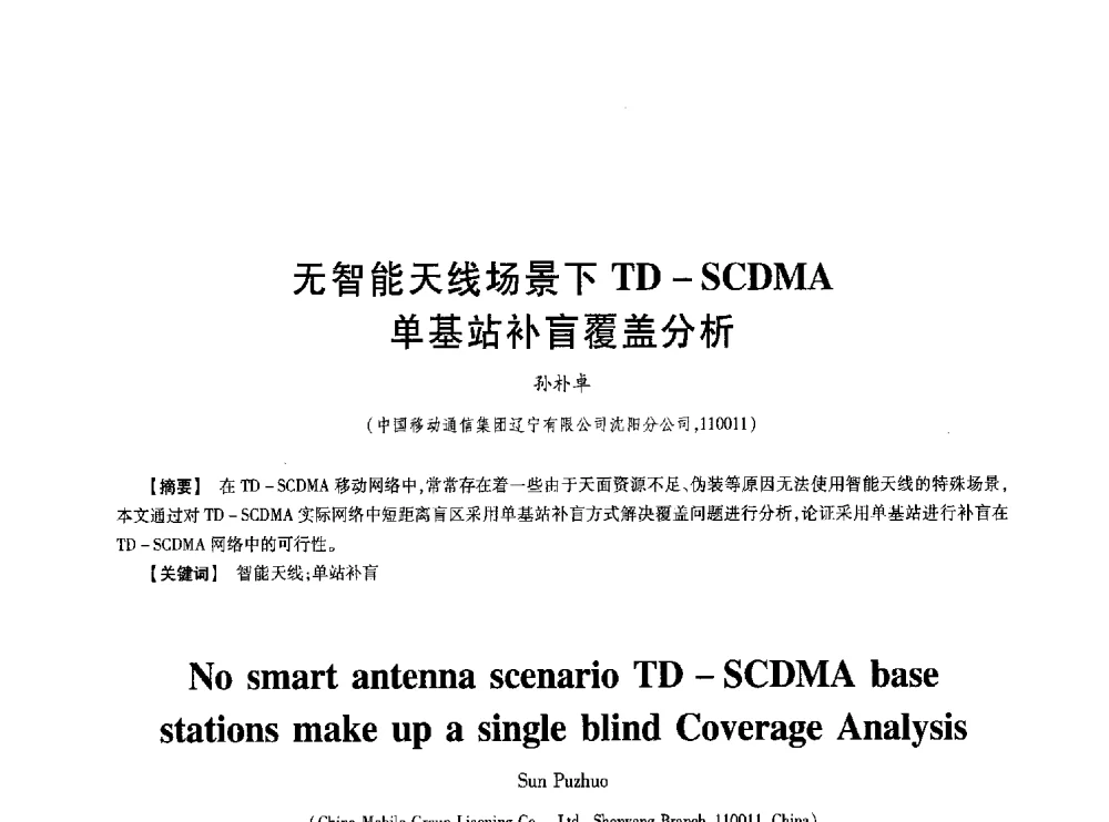 无智能天线场景下TD-SCDMA单基站补盲覆盖分析 - 第七届中国通信学会学术年会