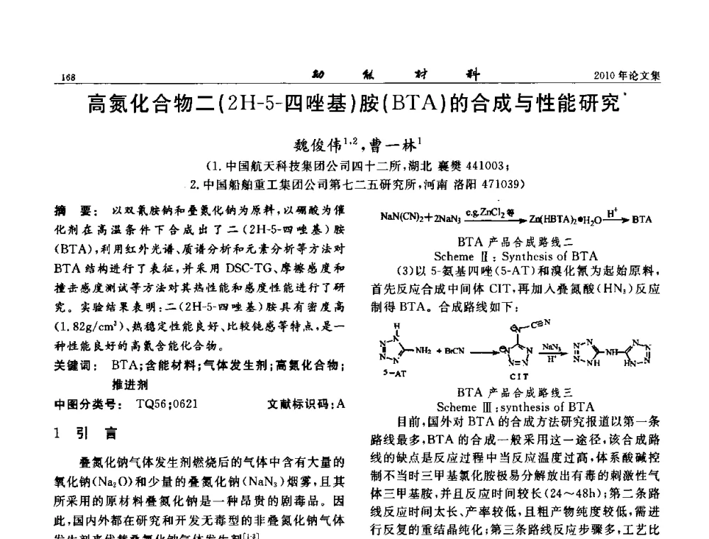 高氮化合物二(2H-5-四唑基)胺(BTA)的合成与性能研究 - 第七届中国功能材料及其应用学术会议