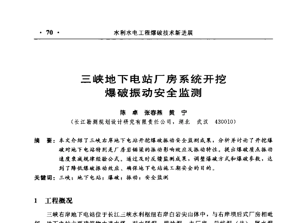 三峡地下电站厂房系统开挖爆破振动安全监测 - 中国水利电力第七届工程爆破学术交流会议