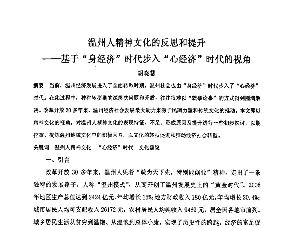 温州人精神文化的反思和提升--基于“身经济”时代步入“心经济”时代的视角 - “地域文化与城市发展”国际学术研讨会