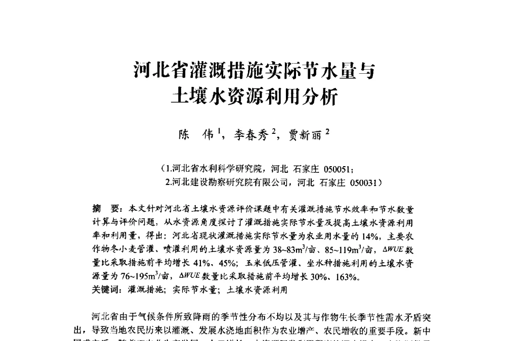 河北省灌溉措施实际节水量与土壤水资源利用分析 - 中国水利学会水资源专业委员会2009学术年会