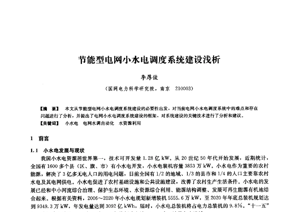 节能型电网小水电调度系统建设浅析 - 第二届水力发电技术国际会议