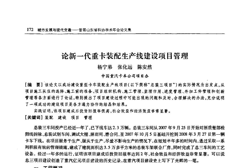 论新一代重卡装配生产线建设项目管理 - 首届山东省科协学术年会