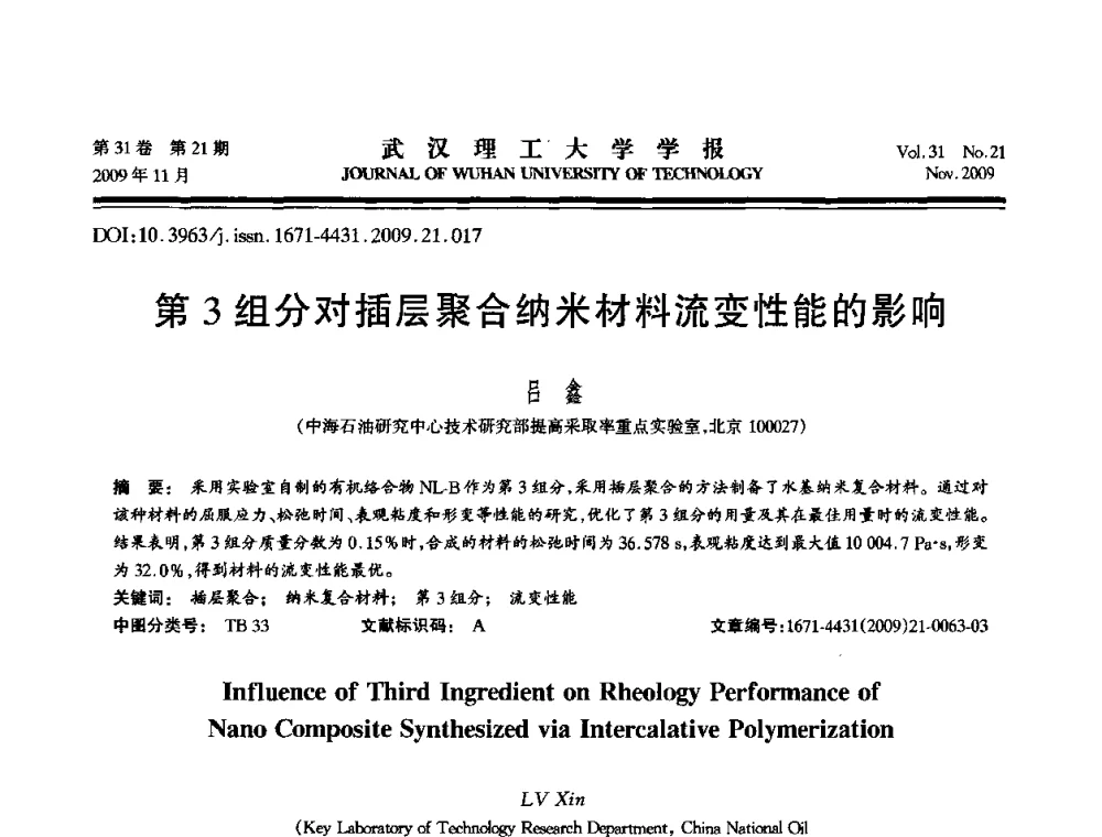 第3组分对插层聚合纳米材料流变性能的影响 - 第二届聚合物基复合材料技术研讨会