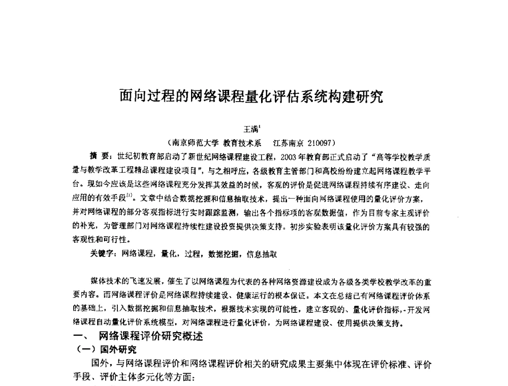 面向过程的网络课程量化评估系统构建研究 - 2009年计算机辅助教育软件开发与应用研讨会