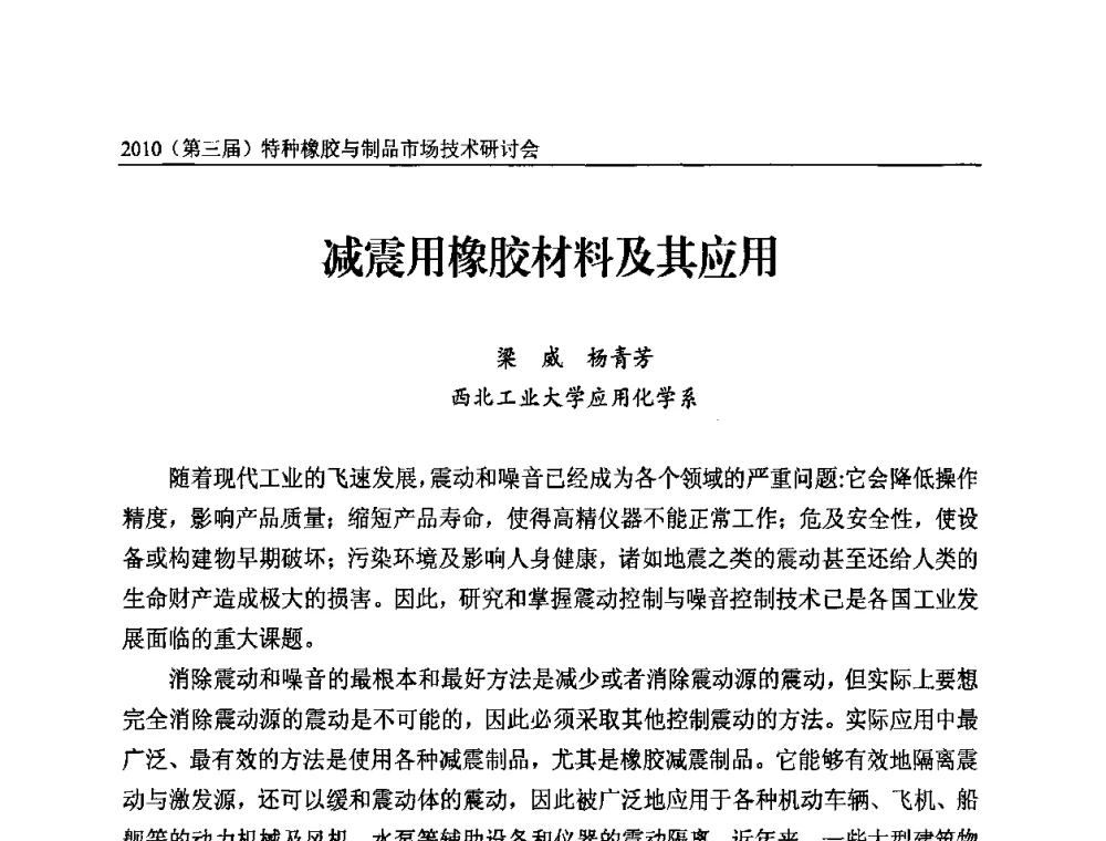 减震用橡胶材料及其应用 - 2010第三届特种橡胶与制品市场技术研讨会