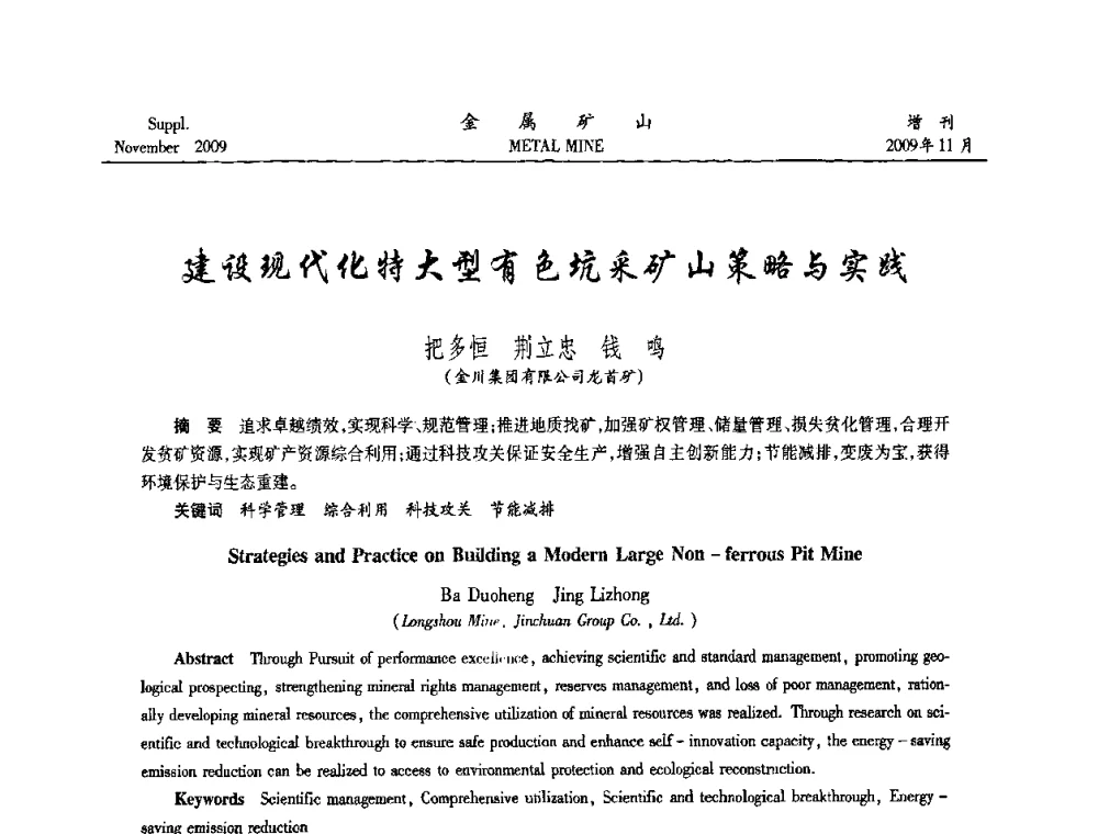 建设现代化特大型有色坑采矿山策略与实践 - 第八届全国采矿学术会议