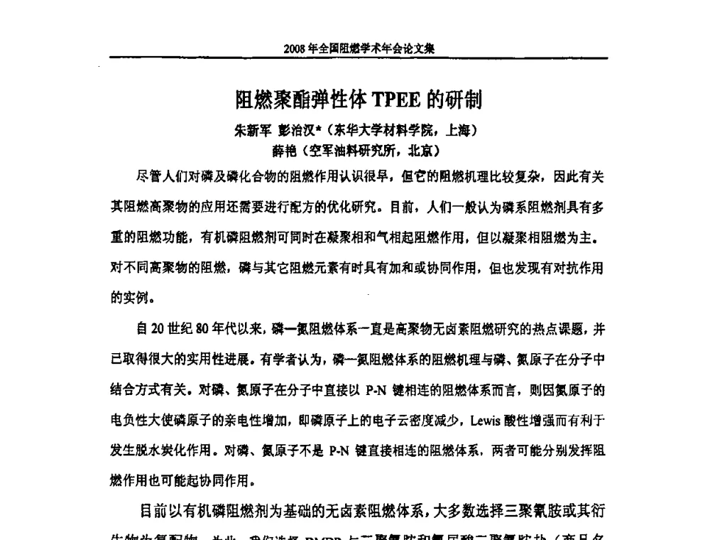 阻燃聚酯弹性体TPEE的研制 - 2008年全国阻燃学术会议