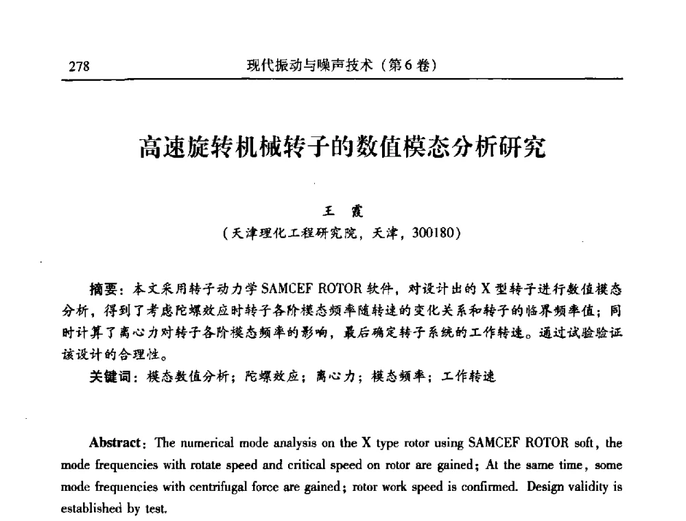 高速旋转机械转子的数值模态分析研究 - 第二十一届全国振动与噪声高技术及应用学术会议