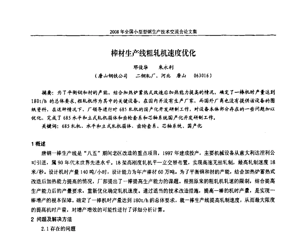棒材生产线粗轧机速度优化 - 2008年全国小型型钢生产技术交流会