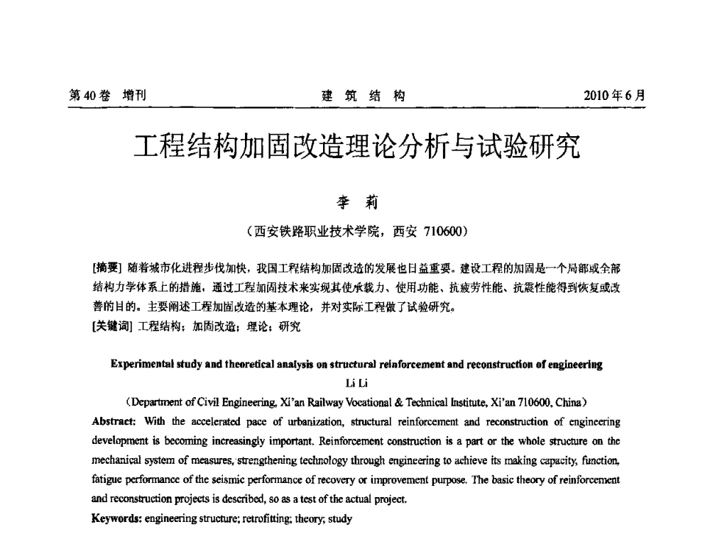 工程结构加固改造理论分析与试验研究 - 第二届全国工程结构抗震加固改造技术交流会