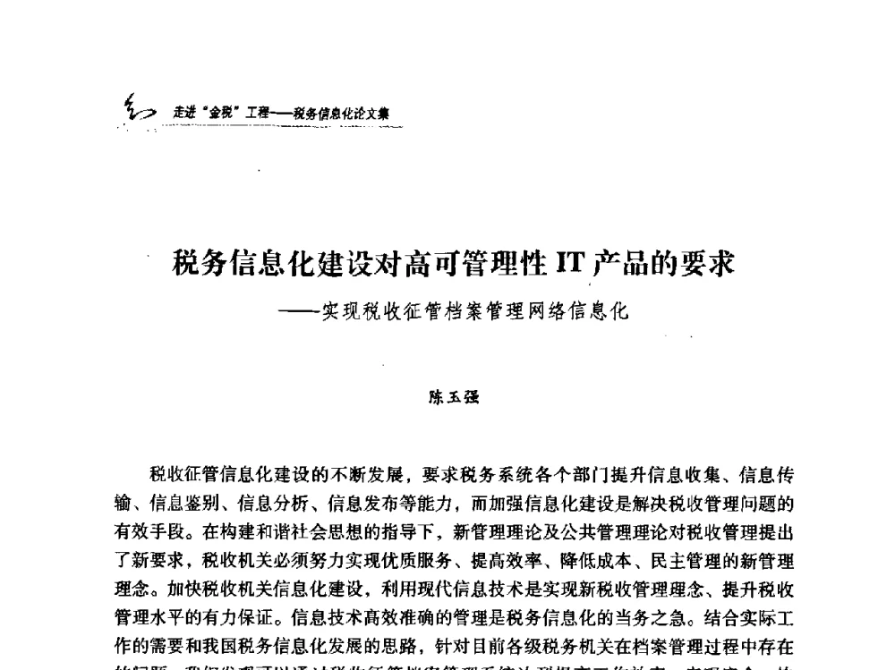税务信息化建设对高可管理性IT产品的要求——实现税收征管档案管理网络信息化 - 2009全国税务信息化技术应用与建设成果交流论坛