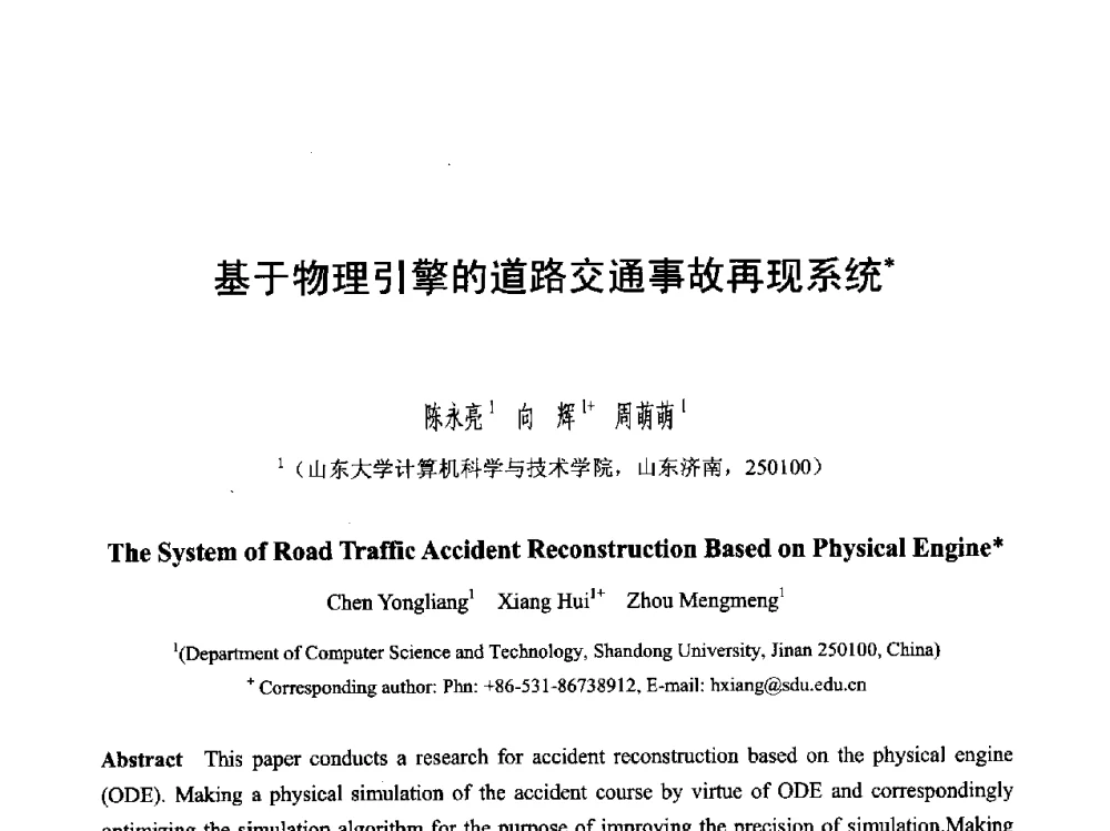 基于物理引擎的道路交通事故再现系统 - 第六届智能CAD与数字娱乐学术会议