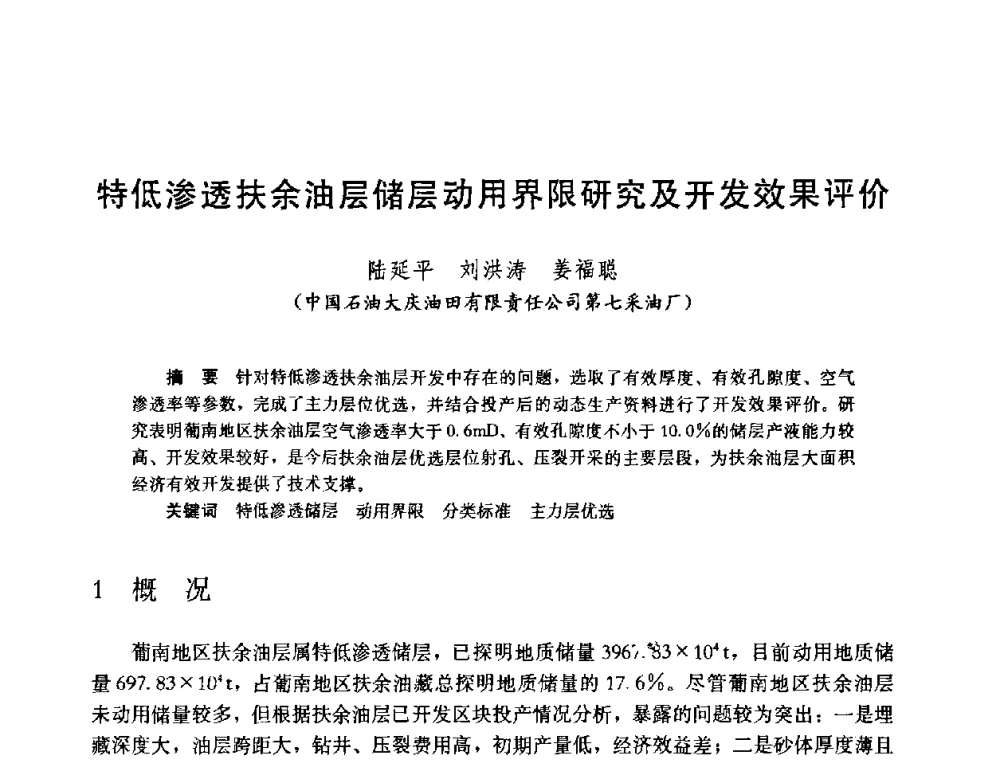 特低渗透扶余油层储层动用界限研究及开发效果评价 - 中国石油学会石油工程专业委员会2008年低渗透油田开发技术研讨会