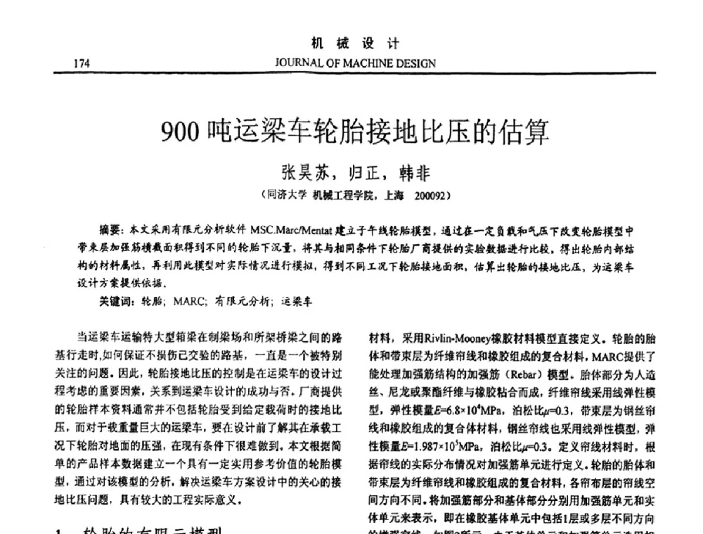 900吨运梁车轮胎接地比压的估算 - 第15届全国机械设计年会