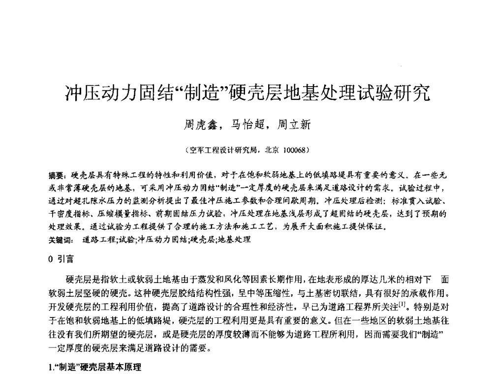 冲压动力固结“制造”硬壳层地基处理试验研究 - 2010年全国工程勘察学术大会