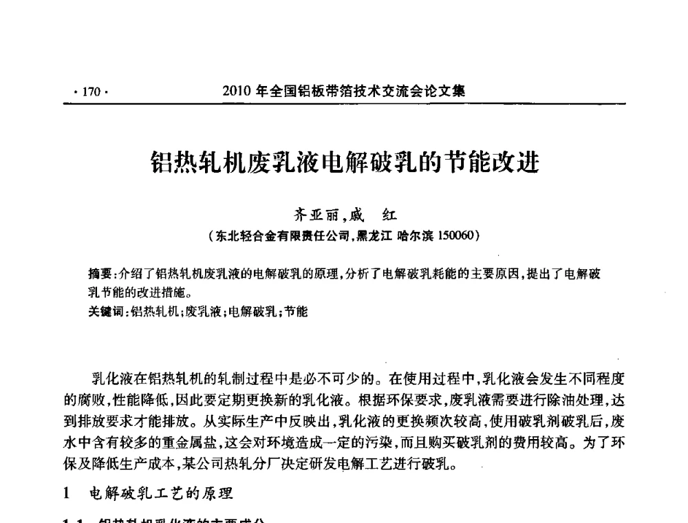 铝热轧机废乳液电解破乳的节能改进 - 2010’全国铝板带箔技术交流会