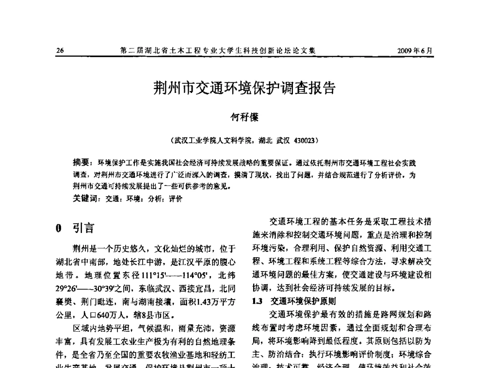 荆州市交通环境保护调查报告 - 第二届湖北省土木工程专业大学生科技创新论坛