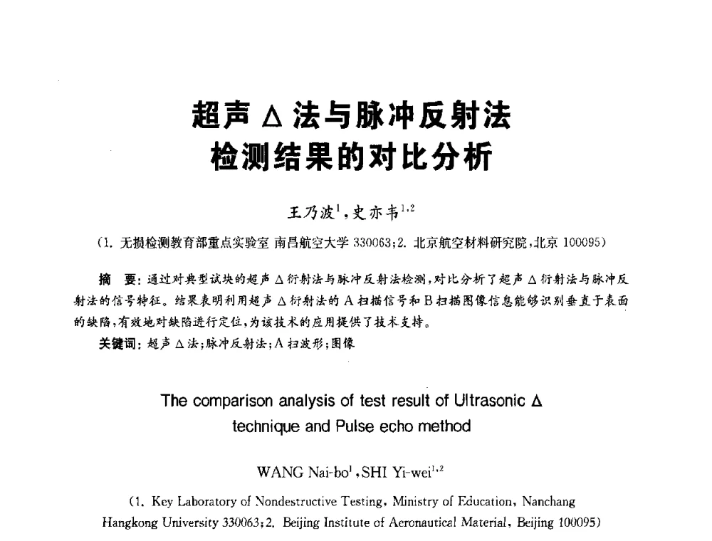 超声△法与脉冲反射法检测结果的对比分析 - 全国第九届无损检测学术年会