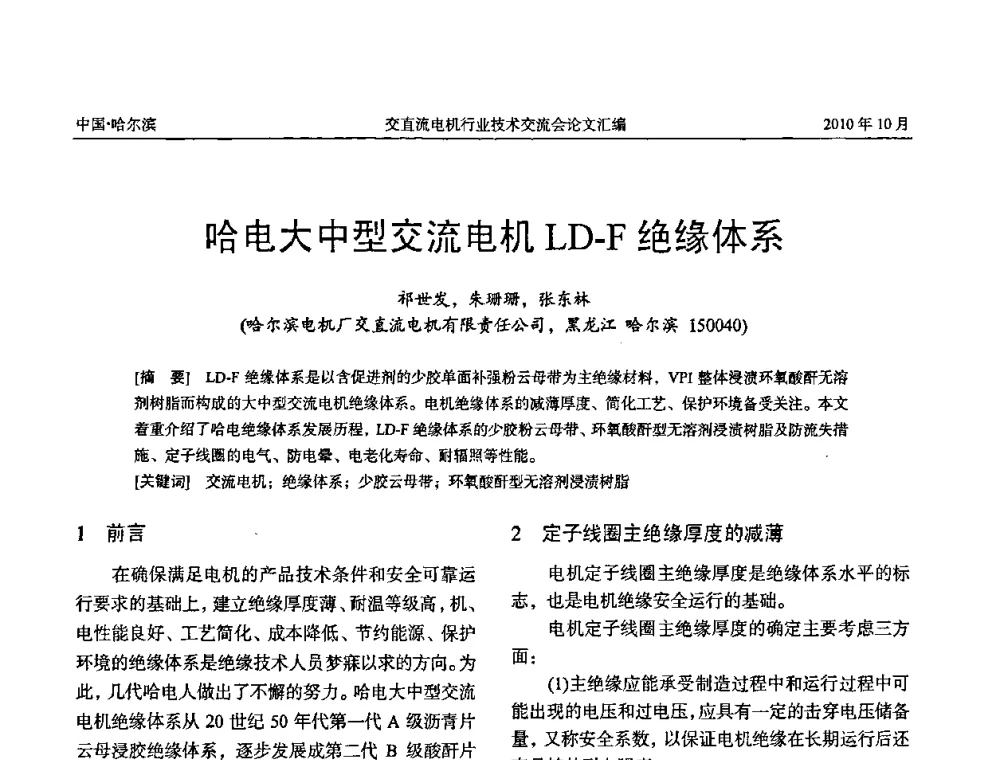 哈电大中型交流电机LD-F绝缘体系 - 2010全国交直流电机行业技术交流会
