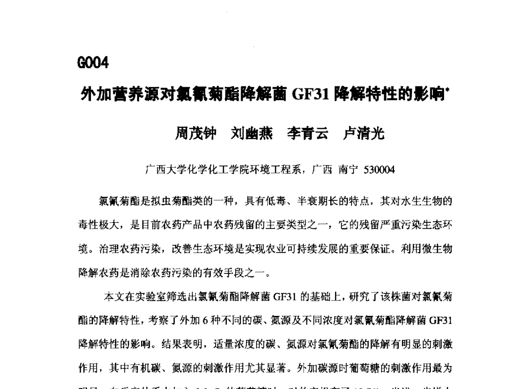 外加营养源对氯氰菊酯降解菌GF31降解特性的影响 - 第五届全国化学工程与生物化工年会