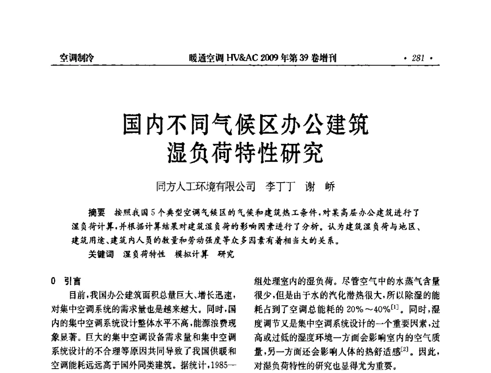 国内不同气候区办公建筑湿负荷特性研究 - 全国建筑环境与设备第3届技术交流大会