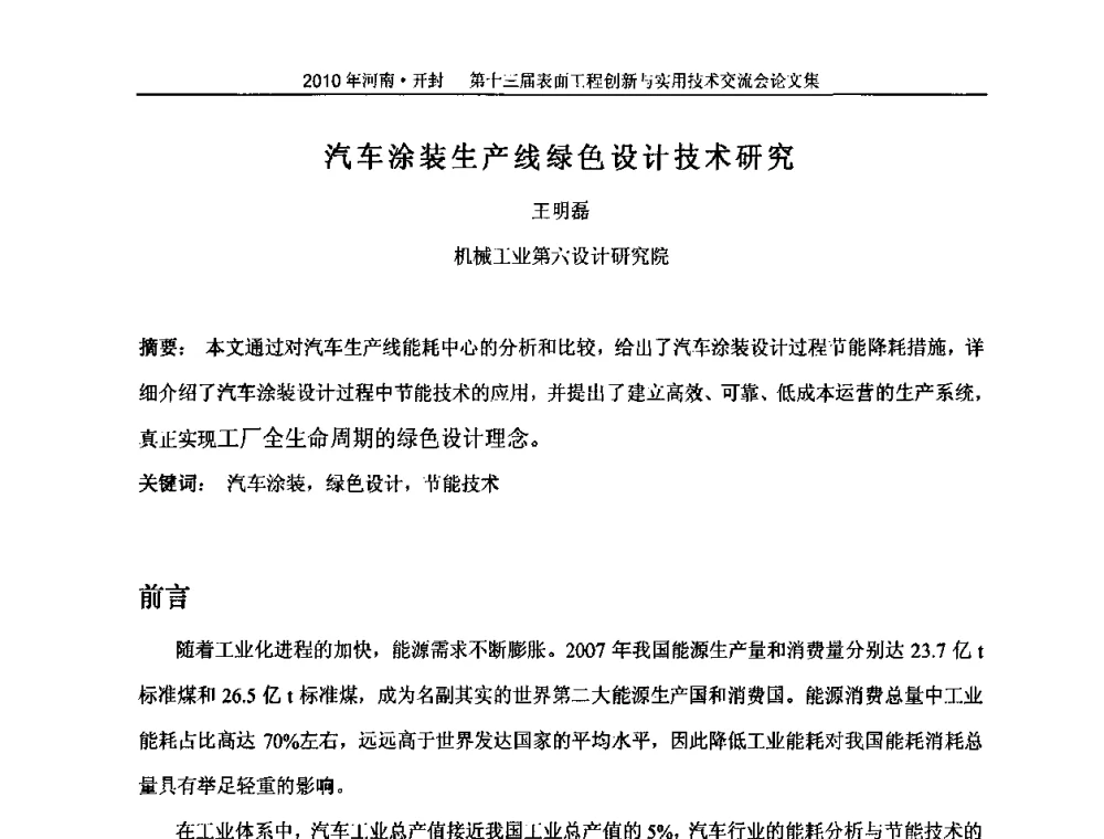 汽车涂装生产线绿色设计技术研究 - 第十三届表面工程创新与实用技术交流会