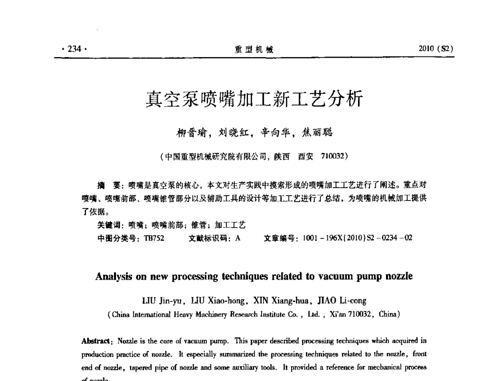 真空泵喷嘴加工新工艺分析 - 《重型机械》科技论坛暨《重型机械》理事会成立大会