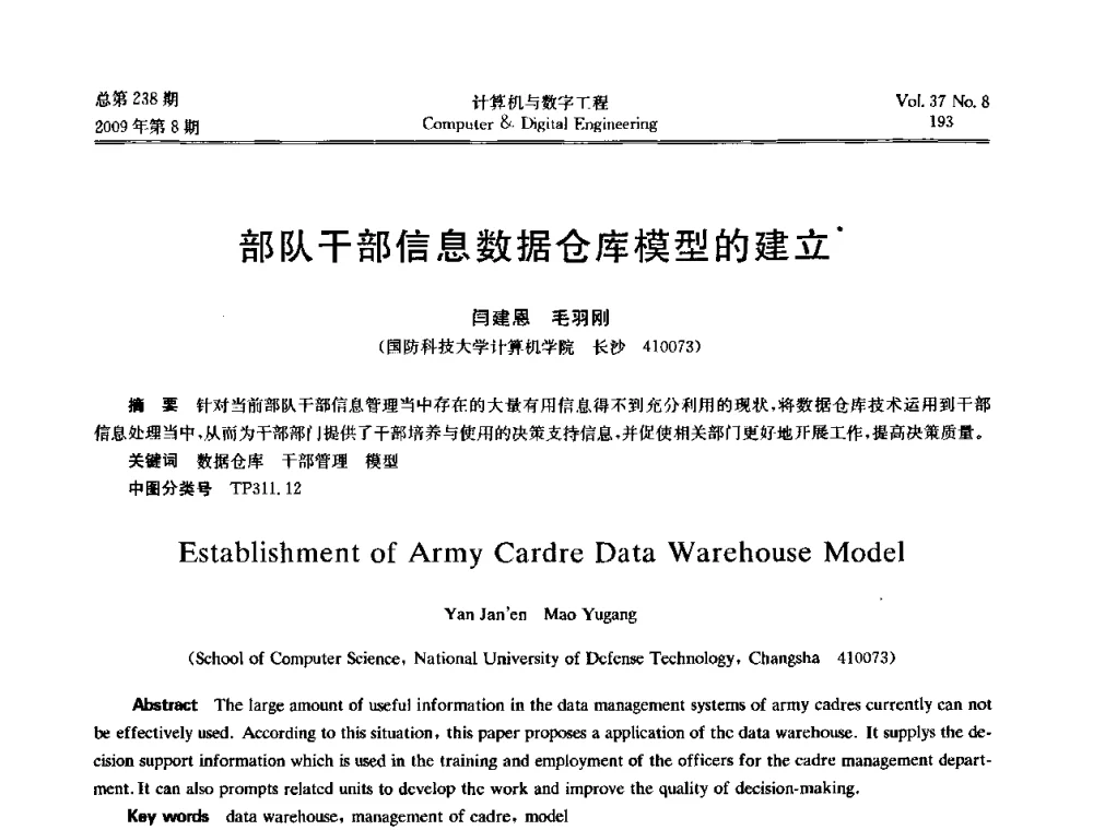 部队干部信息数据仓库模型的建立 - 2009年全国理论计算机科学学术年会