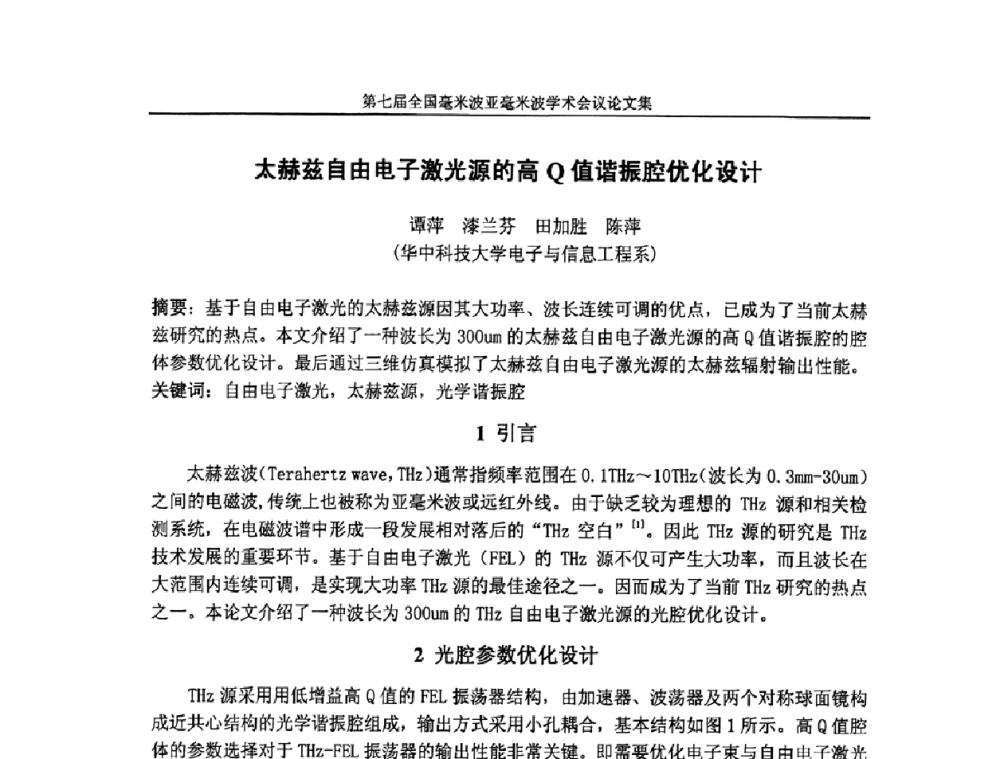 太赫兹自由电子激光源的高Q值谐振腔优化设计 - 第七届全国毫米波亚毫米波学术会议