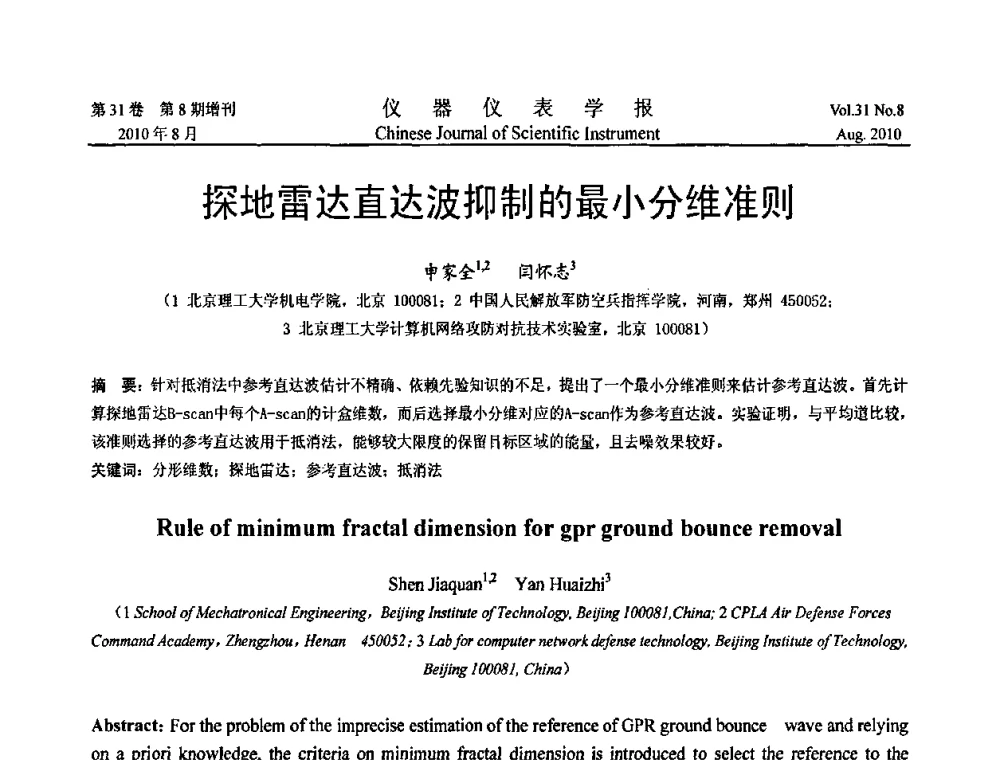 探地雷达直达波抑制的最小分维准则 - 2010国际仪器仪表与测控技术大会