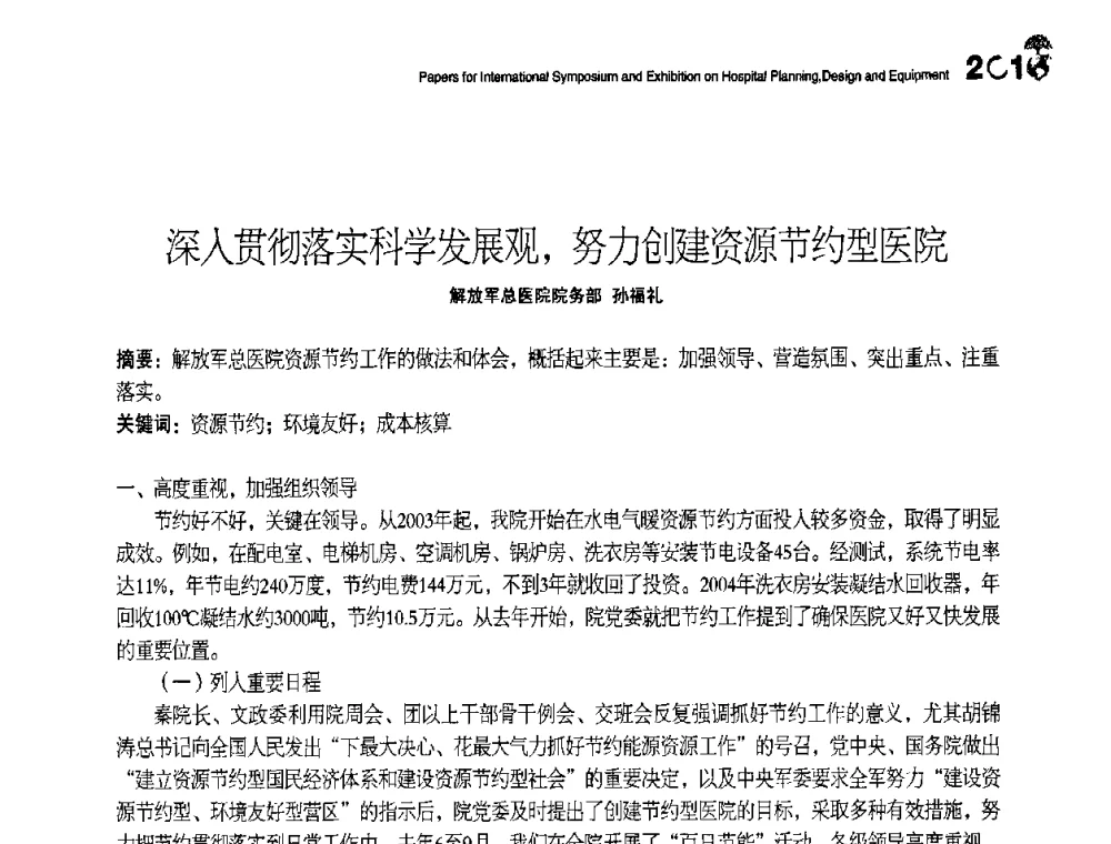 深入贯彻落实科学发展观_努力创建资源节约型医院 - 2010医院建筑设计及装备国际研讨会暨展示会