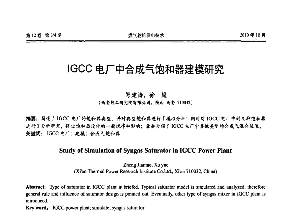 IGCC电厂中合成气饱和器建模研究 - 中国电机工程学会燃汽轮机发电专业委员会2010年年会