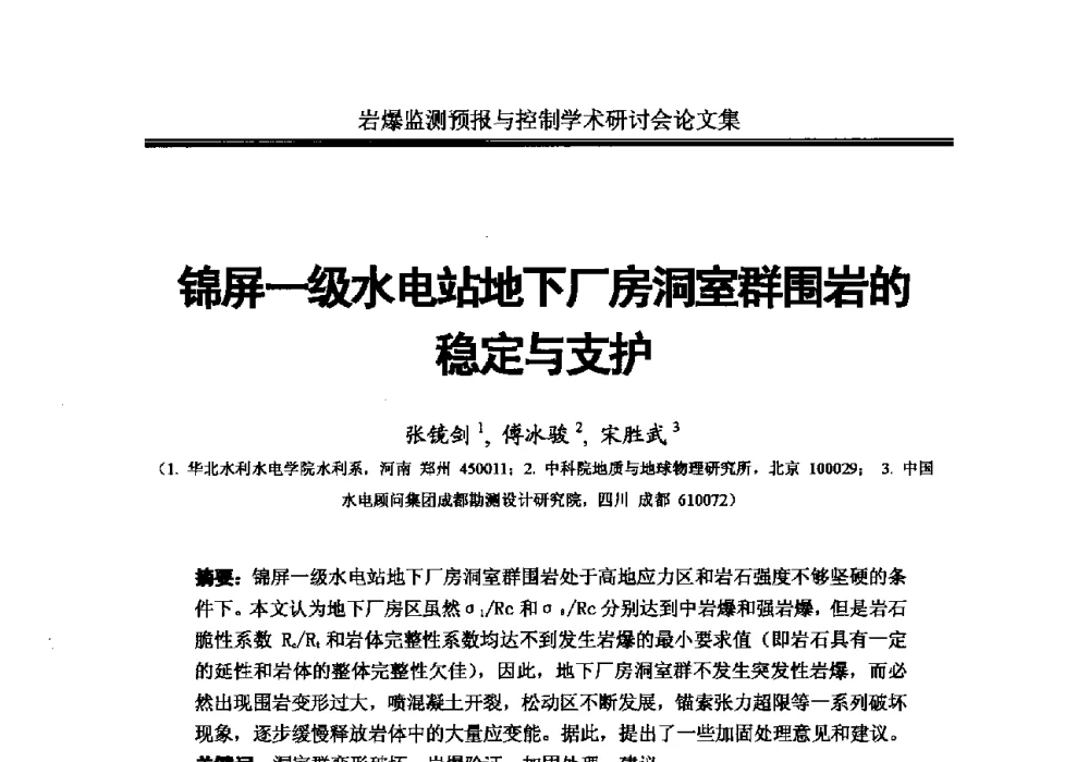 锦屏一级水电站地下厂房洞室群围岩的稳定与支护 - 2010岩爆监测预报与控制学术研讨会