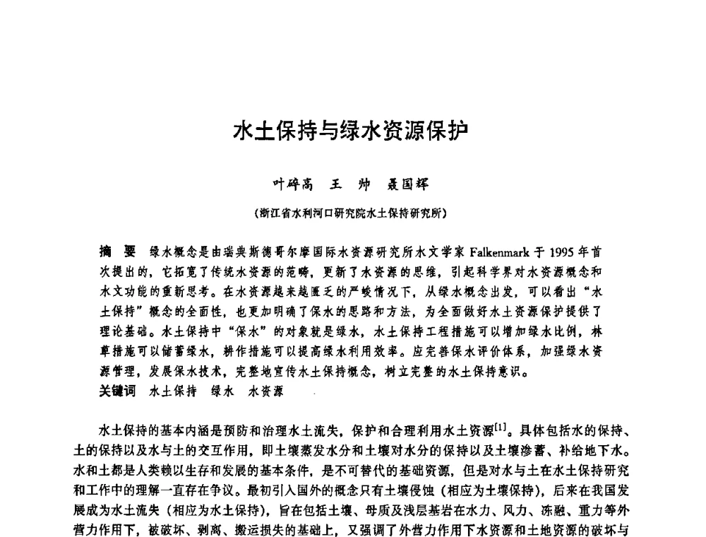 水土保持与绿水资源保护 - 华东七省(市)水利学会协作组第二十三次学术研讨会