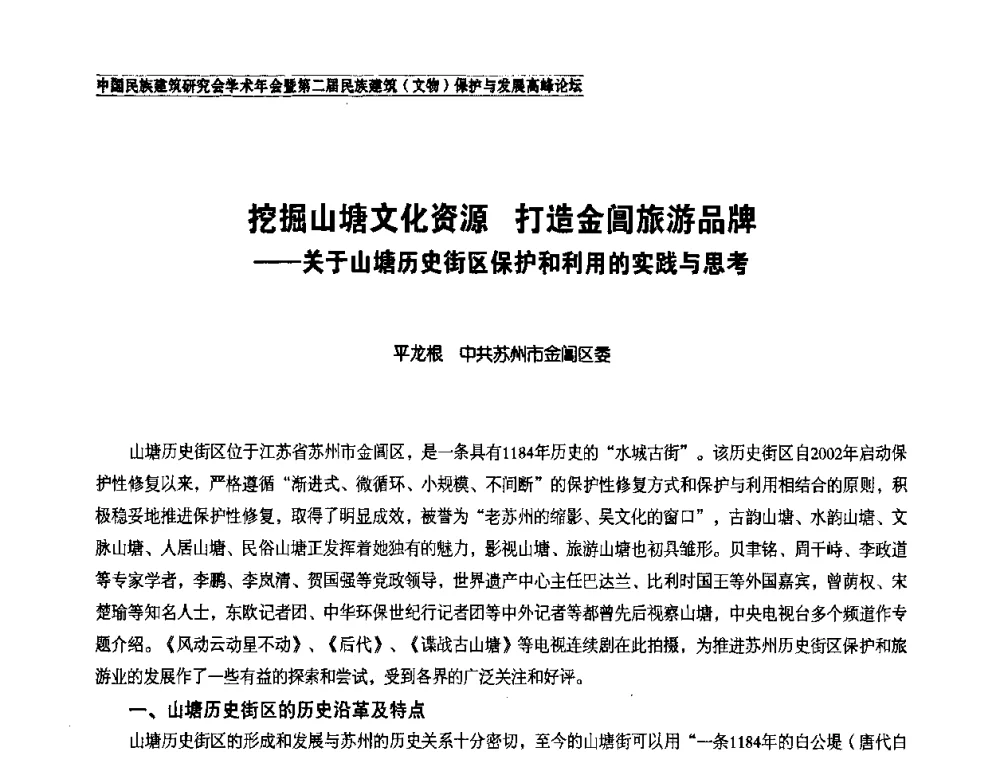 挖掘山塘文化资源 打造金阊旅游品牌——关于山塘历史街区保护和利用的实践与思考 - 中国民族建筑研究会学术年会暨第二届民族建筑(文物)保护与发展高峰论坛