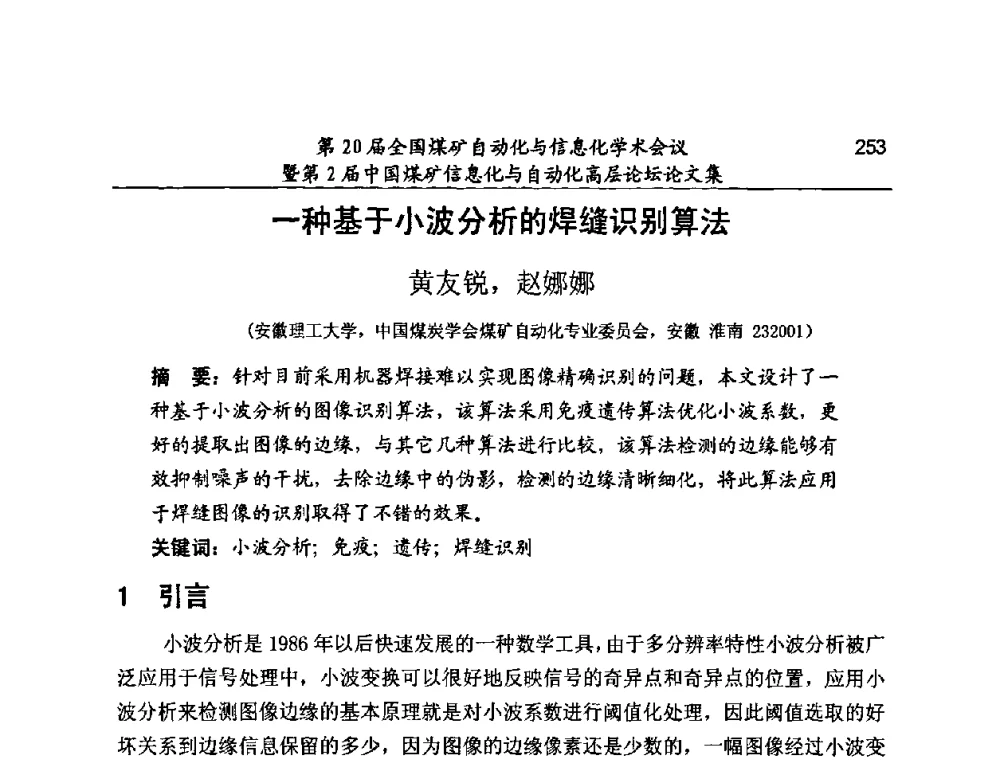 一种基于小波分析的焊缝识别算法 - 第20届全国煤矿自动化与信息化学术会议暨第2届中国煤矿信息化与自动化高层论坛