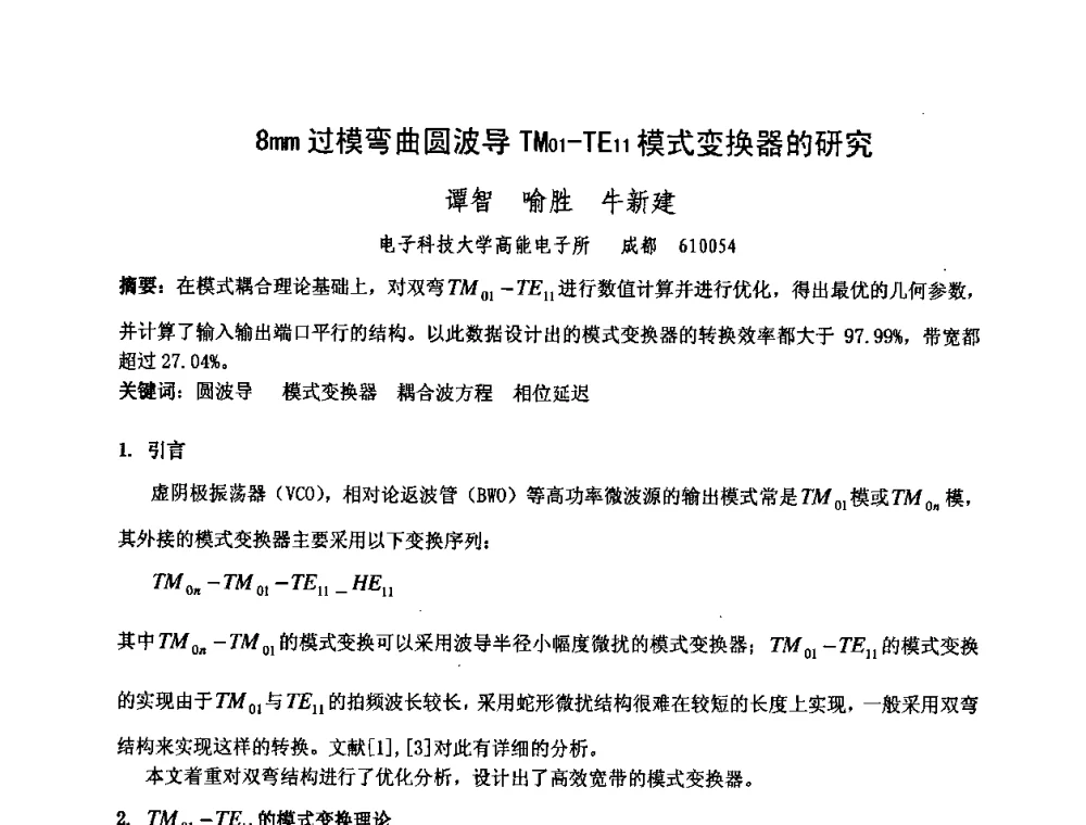 8mm过模弯曲圆波导TM01-TE11模式变换器的研究 - 中国电子学会真空电子学分会第十七届学术年会暨军用微波管研讨会